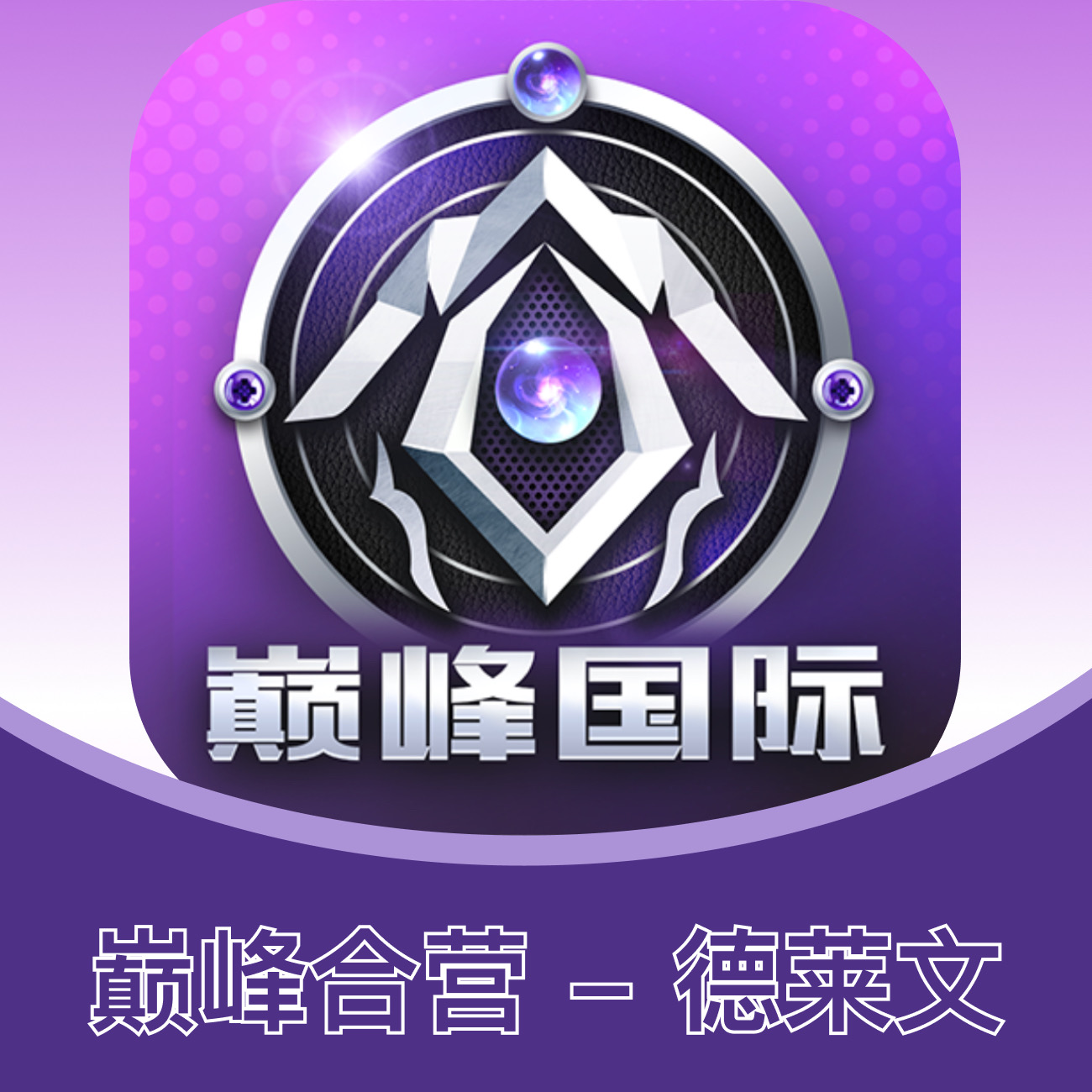 巅峰国际充100➕100