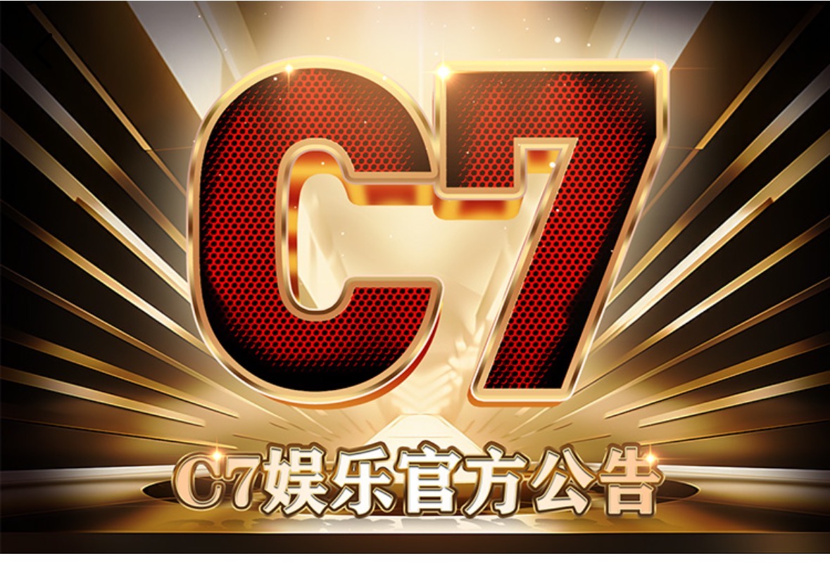 c7娱乐